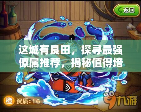 這城有良田，探尋最強僚屬推薦，揭秘值得培養(yǎng)的王者之選