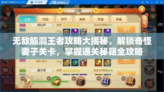 無敵腦洞王者攻略大揭秘，解鎖奇怪妻子關(guān)卡，掌握通關(guān)秘籍全攻略