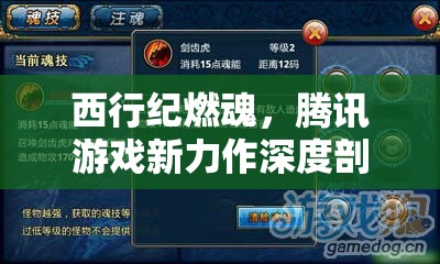 西行紀(jì)燃魂，騰訊游戲新力作深度剖析及其資源管理策略解析