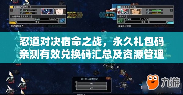 忍道對決宿命之戰(zhàn)，永久禮包碼親測有效兌換碼匯總及資源管理藝術(shù)解析