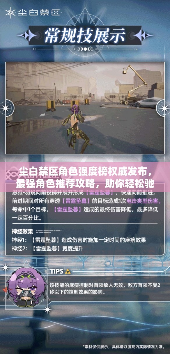 塵白禁區(qū)角色強度榜權(quán)威發(fā)布，最強角色推薦攻略，助你輕松馳騁游戲戰(zhàn)場！