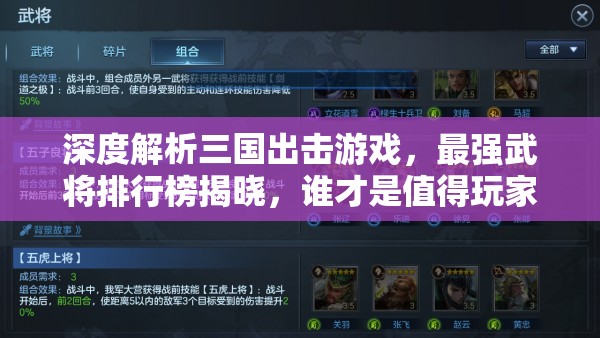 深度解析三國出擊游戲，最強武將排行榜揭曉，誰才是值得玩家全力培養(yǎng)的真正王者？