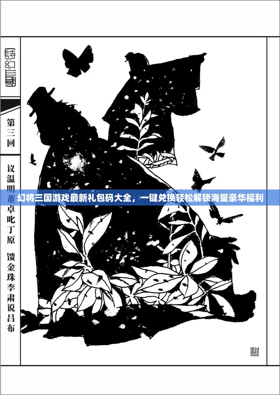 幻將三國游戲最新禮包碼大全，一鍵兌換輕松解鎖海量豪華福利