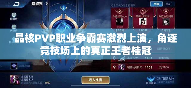 晶核PVP職業(yè)爭霸賽激烈上演，角逐競技場上的真正王者桂冠