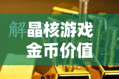 晶核游戲金幣價值深度剖析，1000萬金幣在金價波動中的財富積累與解碼