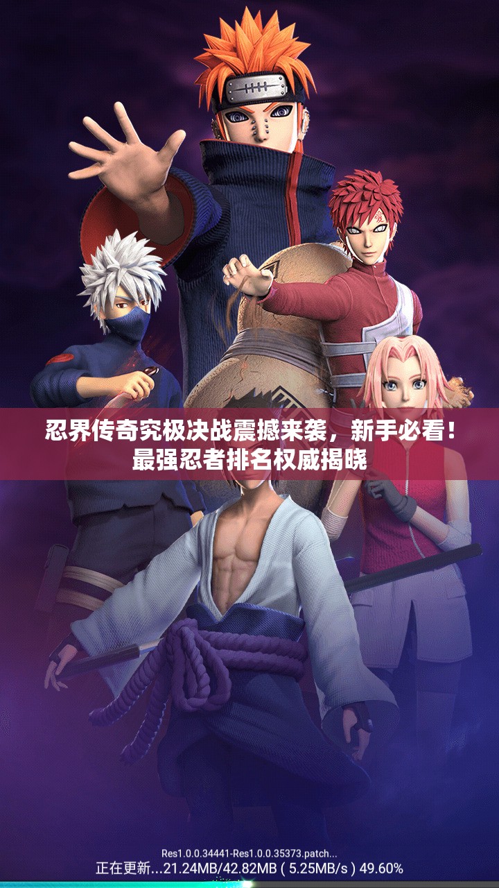 忍界傳奇究極決戰(zhàn)震撼來襲，新手必看！最強忍者排名權(quán)威揭曉