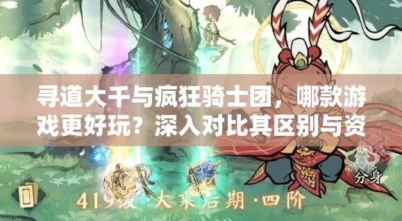 尋道大千與瘋狂騎士團(tuán)，哪款游戲更好玩？深入對比其區(qū)別與資源管理策略