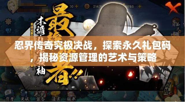 忍界傳奇究極決戰(zhàn)，探索永久禮包碼，揭秘資源管理的藝術(shù)與策略