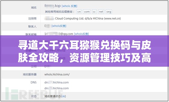 尋道大千六耳獼猴兌換碼與皮膚全攻略，資源管理技巧及高效利用避免浪費(fèi)指南