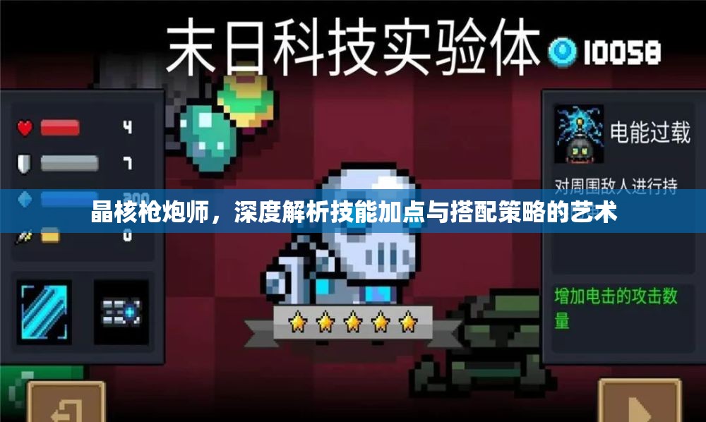 晶核槍炮師，深度解析技能加點(diǎn)與搭配策略的藝術(shù)