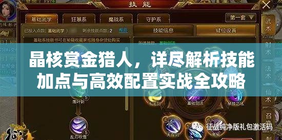 晶核賞金獵人，詳盡解析技能加點(diǎn)與高效配置實(shí)戰(zhàn)全攻略