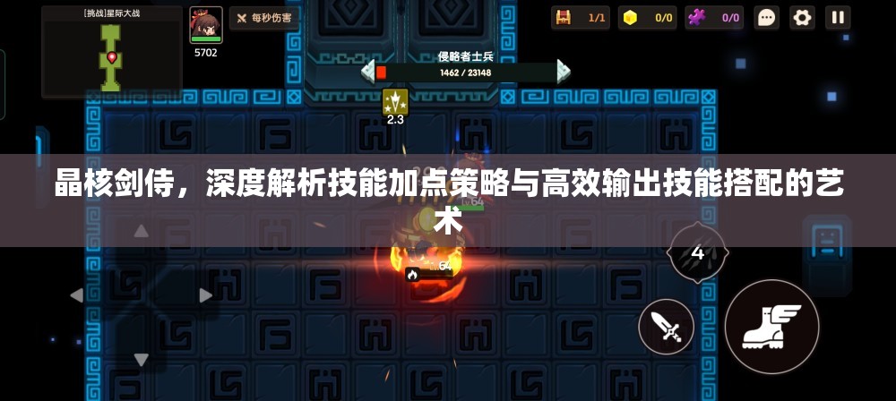 晶核劍侍，深度解析技能加點(diǎn)策略與高效輸出技能搭配的藝術(shù)
