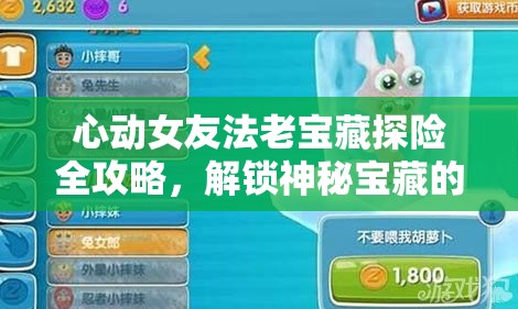 心動(dòng)女友法老寶藏探險(xiǎn)全攻略，解鎖神秘寶藏的必備通關(guān)秘籍與技巧