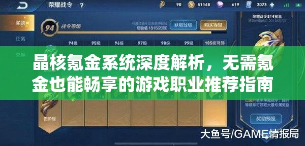 晶核氪金系統(tǒng)深度解析，無需氪金也能暢享的游戲職業(yè)推薦指南