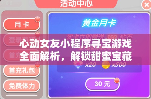 心動女友小程序?qū)氂螒蛉娼馕?，解鎖甜蜜寶藏的必備秘籍與攻略