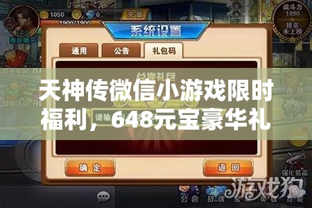 天神傳微信小游戲限時福利，648元寶豪華禮包碼大放送，抓緊時間速來領(lǐng)?。?>
		</a>
	</figure>
	<div   id=