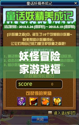 妖怪冒險家游戲福利，永久禮包碼大放送，精選5個親測有效兌換碼全匯總