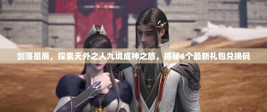 劍落星辰，探索天外之人九境成神之旅，揭秘6個最新禮包兌換碼