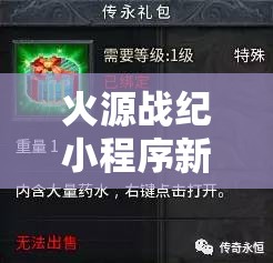 火源戰(zhàn)紀小程序新區(qū)新服開服時間全面曝光，精彩內(nèi)容不容錯過