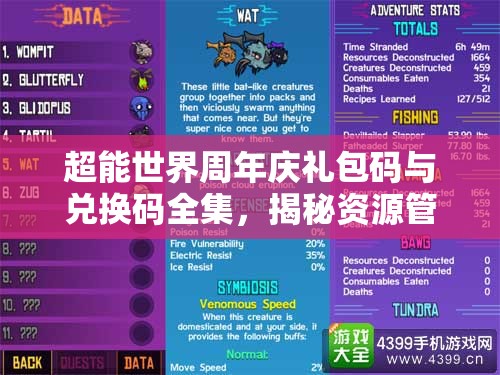 超能世界周年慶禮包碼與兌換碼全集，揭秘資源管理的藝術(shù)與技巧
