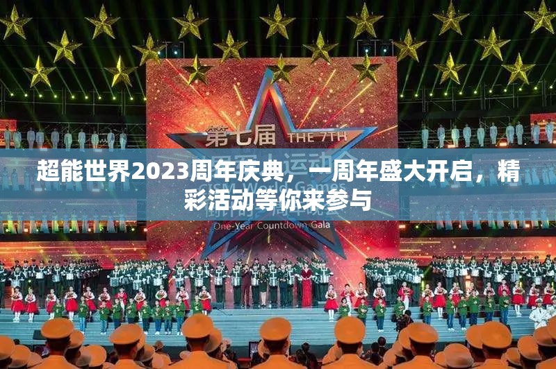 超能世界2023周年慶典，一周年盛大開啟，精彩活動等你來參與