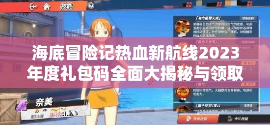 海底冒險記熱血新航線2023年度禮包碼全面大揭秘與領(lǐng)取指南