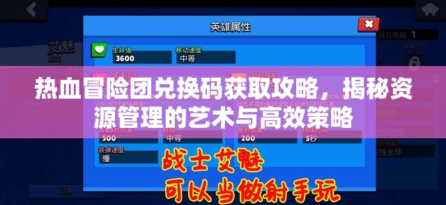 熱血冒險團兌換碼獲取攻略，揭秘資源管理的藝術(shù)與高效策略