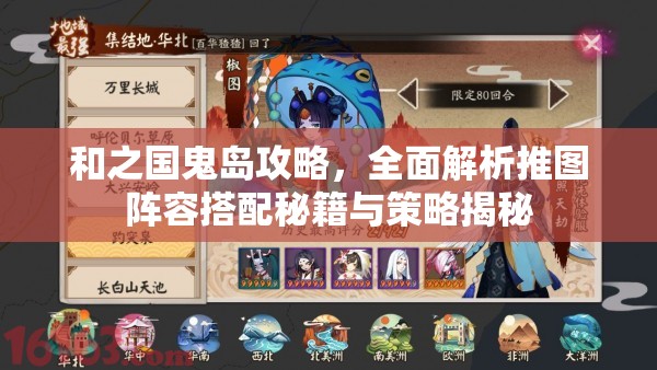 和之國鬼島攻略，全面解析推圖陣容搭配秘籍與策略揭秘