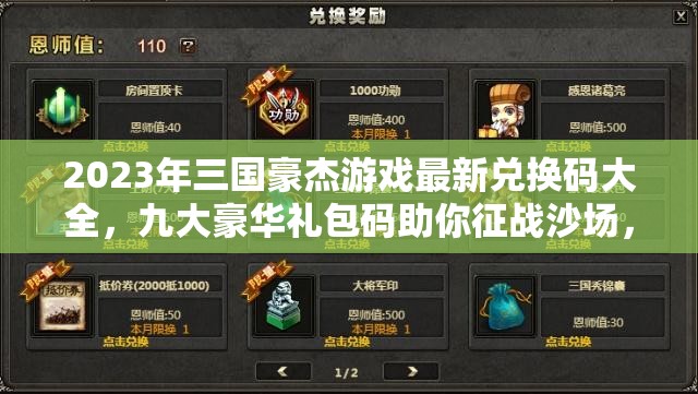 2023年三國豪杰游戲最新兌換碼大全，九大豪華禮包碼助你征戰(zhàn)沙場，所向披靡