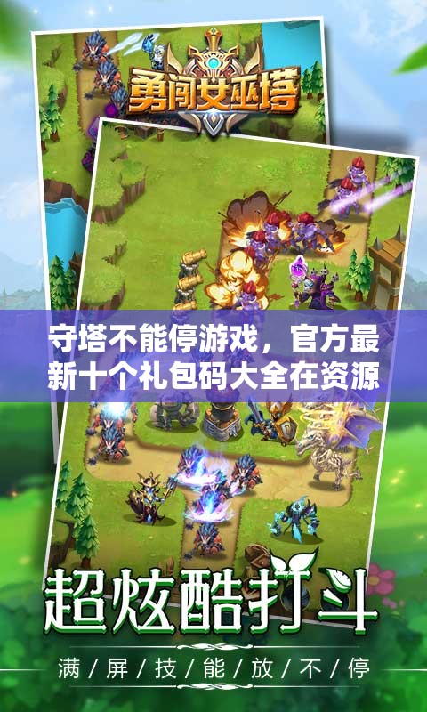 守塔不能停游戲，官方最新十個(gè)禮包碼大全在資源管理中的重要性及高效利用策略