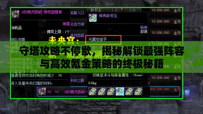 守塔攻略不停歇，揭秘解鎖最強(qiáng)陣容與高效氪金策略的終極秘籍