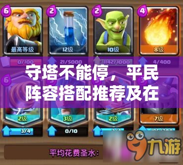 守塔不能停，平民陣容搭配推薦及在資源高效管理中的重要性解析