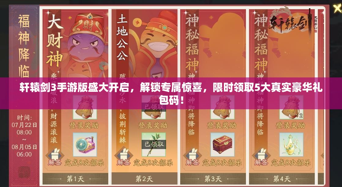 軒轅劍3手游版盛大開啟，解鎖專屬驚喜，限時(shí)領(lǐng)取5大真實(shí)豪華禮包碼！