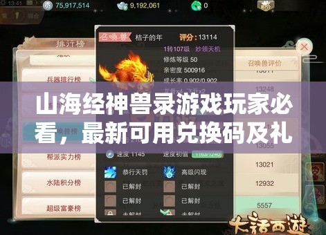 山海經(jīng)神獸錄游戲玩家必看，最新可用兌換碼及禮包碼領(lǐng)取匯總