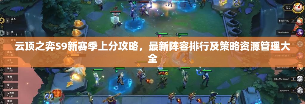 云頂之弈S9新賽季上分攻略，最新陣容排行及策略資源管理大全