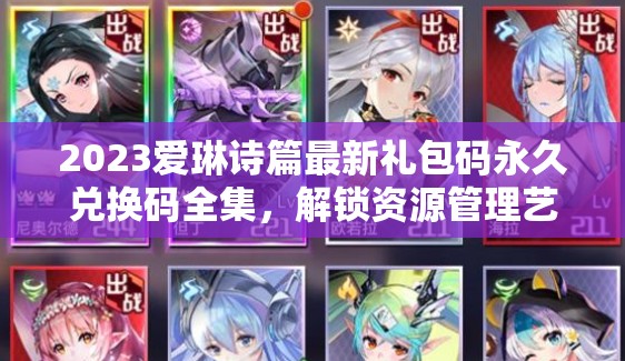 2023愛琳詩篇最新禮包碼永久兌換碼全集，解鎖資源管理藝術(shù)新篇章