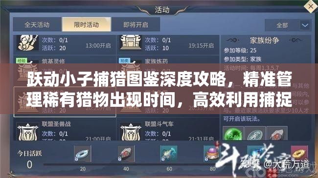 躍動(dòng)小子捕獵圖鑒深度攻略，精準(zhǔn)管理稀有獵物出現(xiàn)時(shí)間，高效利用捕捉策略