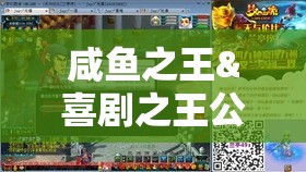 咸魚(yú)之王&喜劇之王公演全攻略，高效通關(guān)技巧與資源管理策略詳解