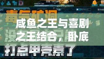 咸魚(yú)之王與喜劇之王結(jié)合，臥底場(chǎng)務(wù)高效通關(guān)策略全解析