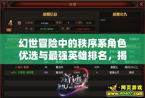幻世冒險(xiǎn)中的秩序系角色優(yōu)選與最強(qiáng)英雄排名，揭秘資源管理的高效藝術(shù)