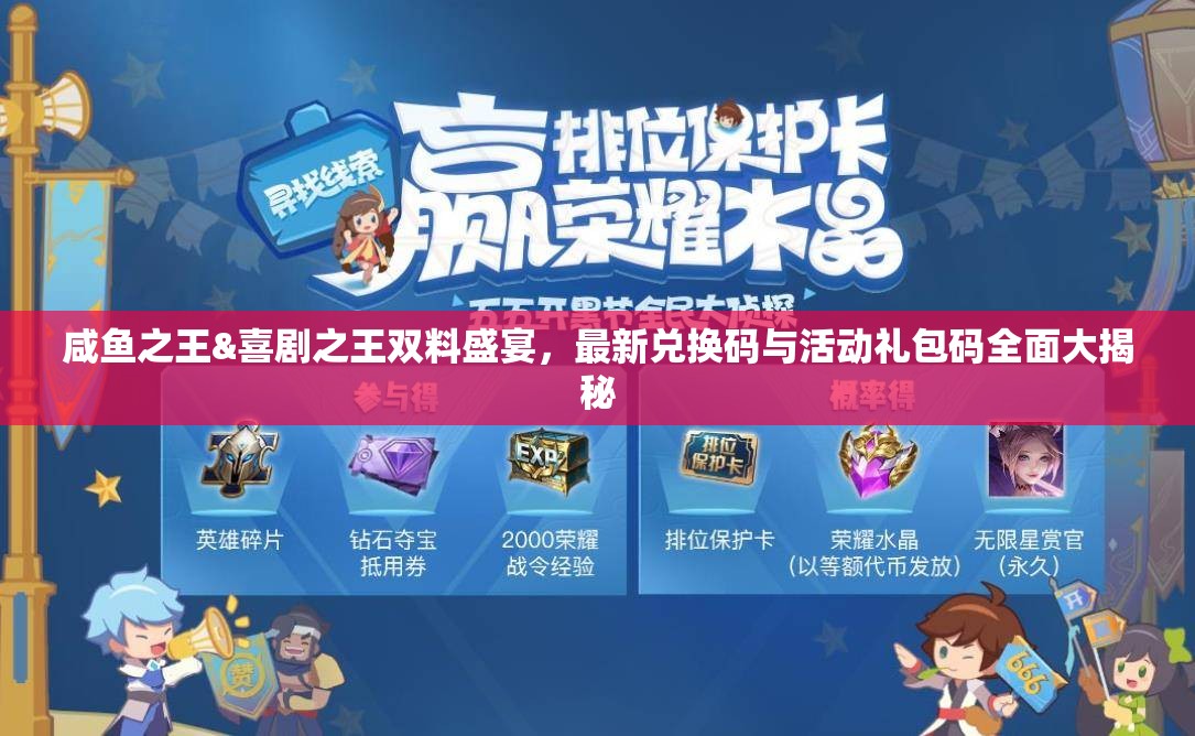 咸魚(yú)之王&喜劇之王雙料盛宴，最新兌換碼與活動(dòng)禮包碼全面大揭秘