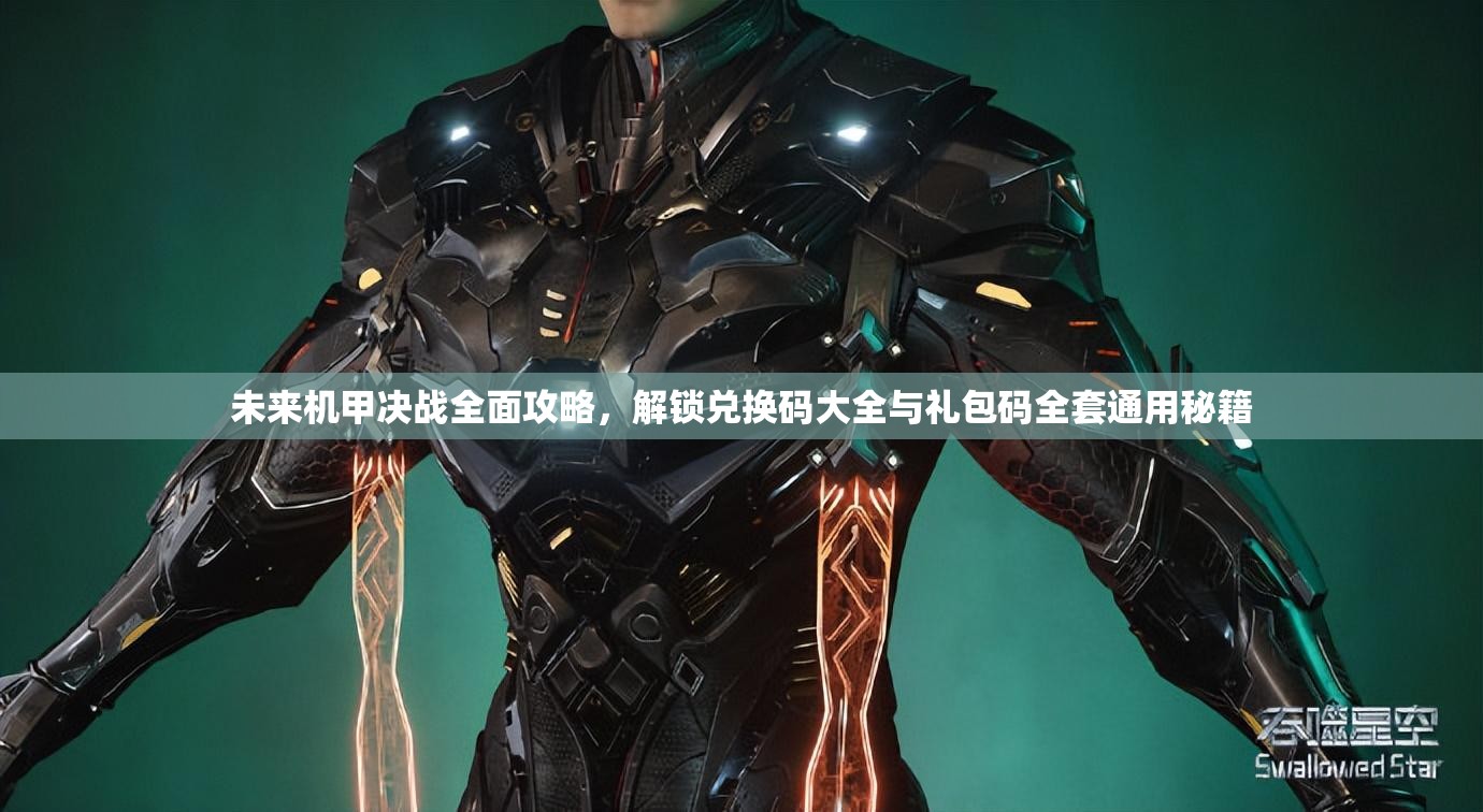 未來(lái)機(jī)甲決戰(zhàn)全面攻略，解鎖兌換碼大全與禮包碼全套通用秘籍