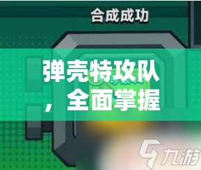 彈殼特攻隊(duì)，全面掌握武器合成表圖與公式，揭秘資源管理的高效藝術(shù)