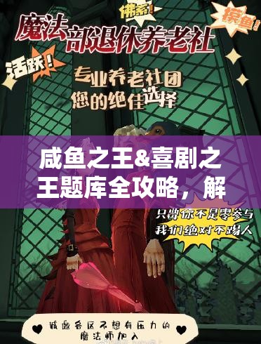 咸魚(yú)之王&喜劇之王題庫(kù)全攻略，解鎖答題新樂(lè)趣，帶你重溫經(jīng)典電影瞬間