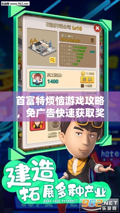 首富特?zé)烙螒蚬ヂ裕鈴V告快速獲取獎(jiǎng)勵(lì)的獨(dú)家秘籍大公開(kāi)