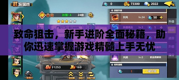 致命狙擊，新手進(jìn)階全面秘籍，助你迅速掌握游戲精髓上手無(wú)憂