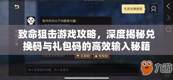 致命狙擊游戲攻略，深度揭秘兌換碼與禮包碼的高效輸入秘籍
