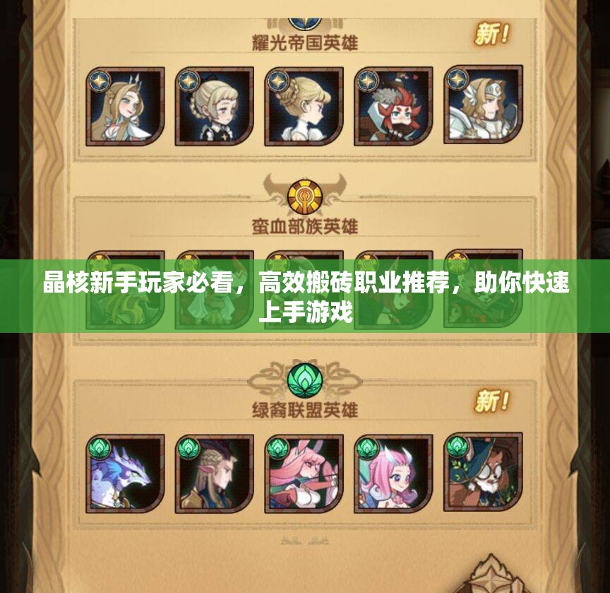 晶核新手玩家必看，高效搬磚職業(yè)推薦，助你快速上手游戲