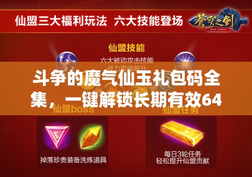 斗爭(zhēng)的魔氣仙玉禮包碼全集，一鍵解鎖長(zhǎng)期有效648元豪華福利指南