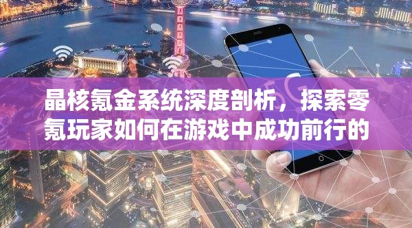 晶核氪金系統(tǒng)深度剖析，探索零氪玩家如何在游戲中成功前行的真實(shí)旅程